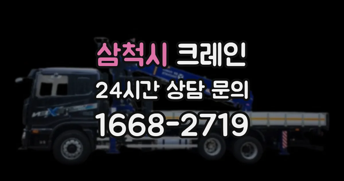 삼척시 크레인