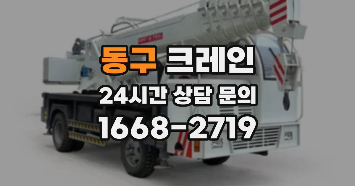 동구 크레인