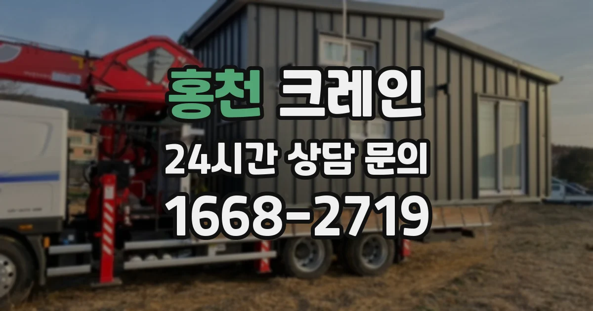 홍천 크레인