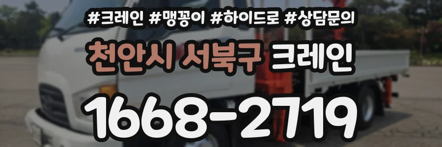 천안시 서북구 크레인