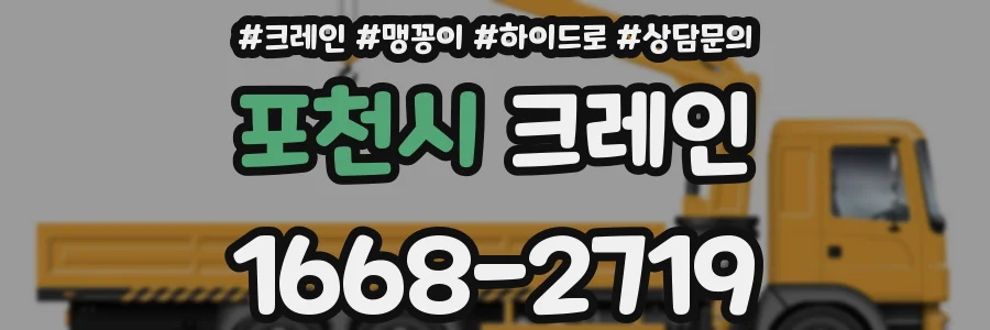 포천시 크레인
