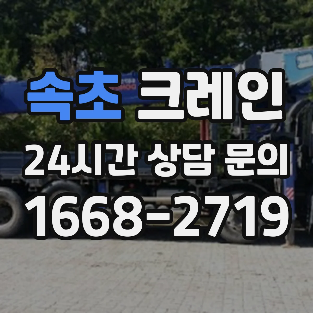 속초 크레인 실내 작업용 인력 배치: 신호수 역할과 임무 분담