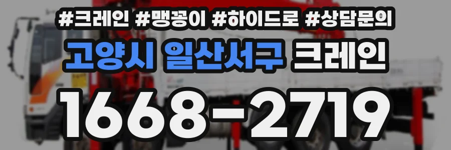 고양시 일산서구 크레인