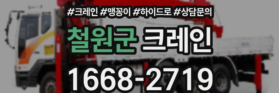 철원군 크레인