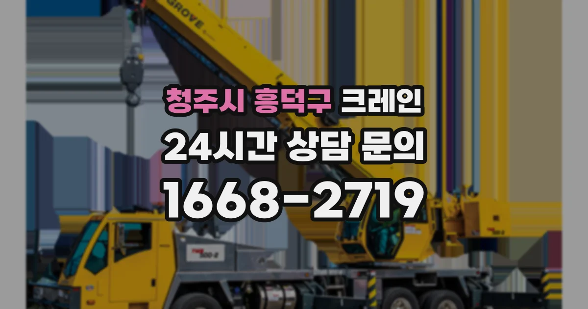 청주시 흥덕구 크레인