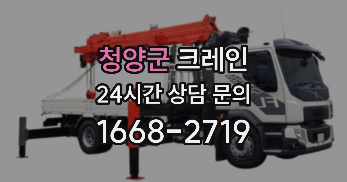 청양군 크레인