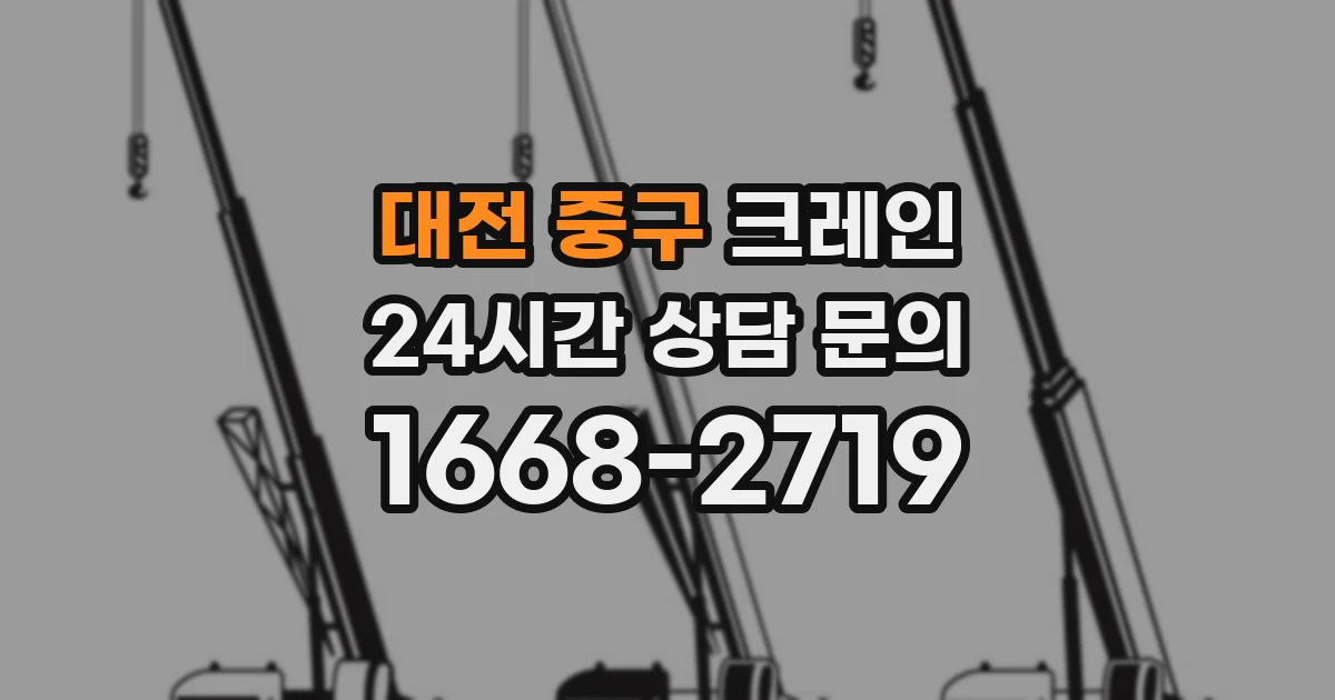 대전 중구 크레인