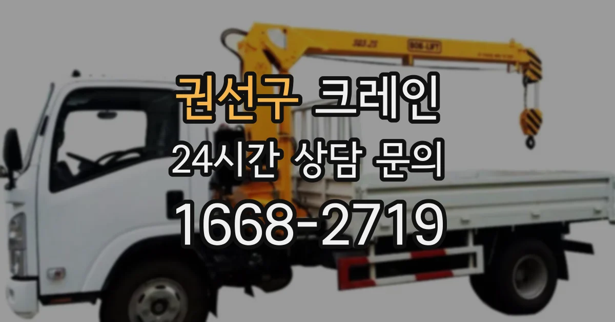 권선구 크레인