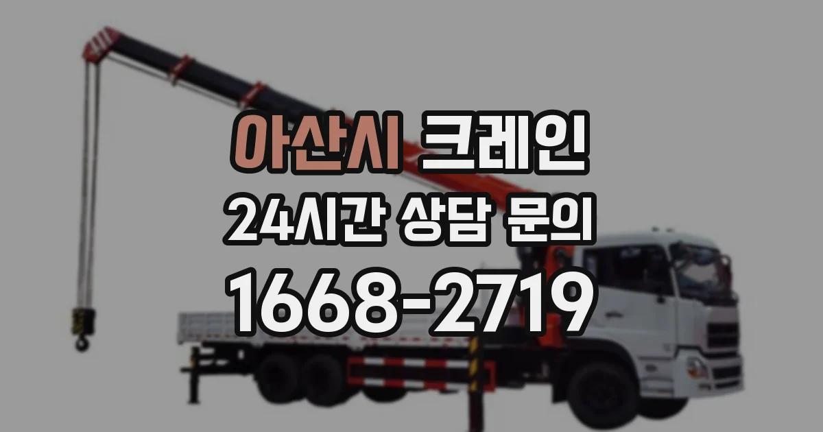 아산시 크레인