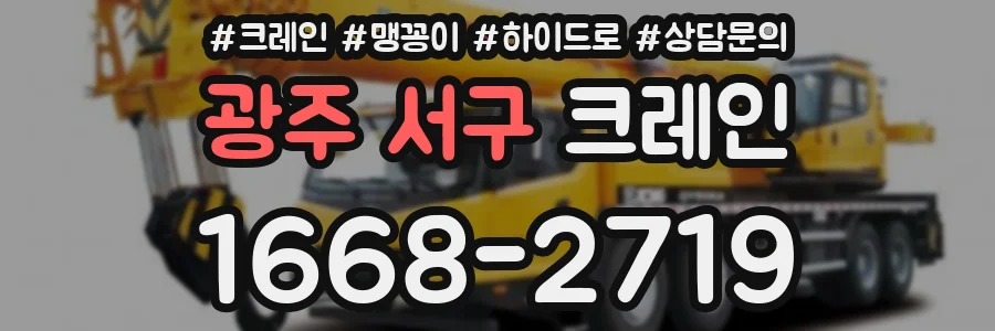 광주 서구 크레인