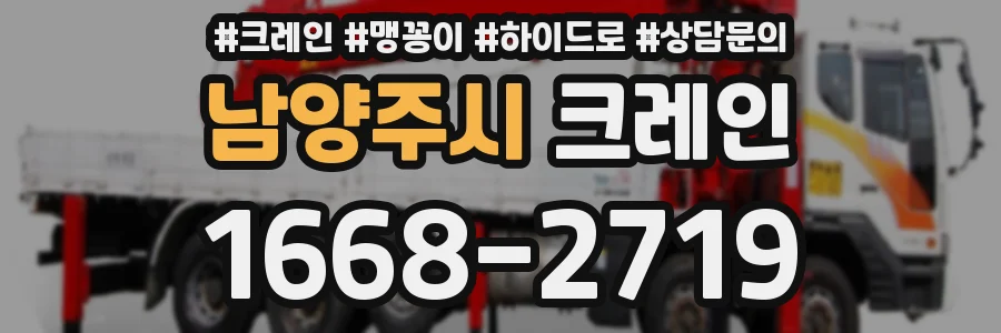 남양주시 크레인
