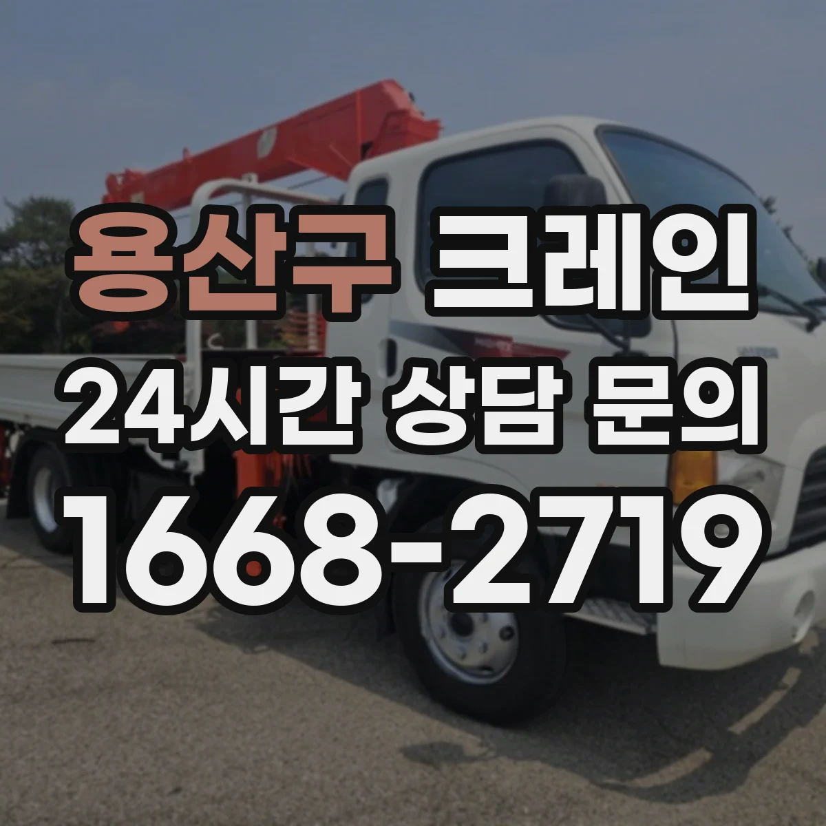 용산구 크레인 작업에 필요한 지브크레인 설치 전 확인사항