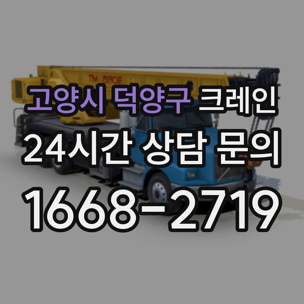 고양시 덕양구 크레인