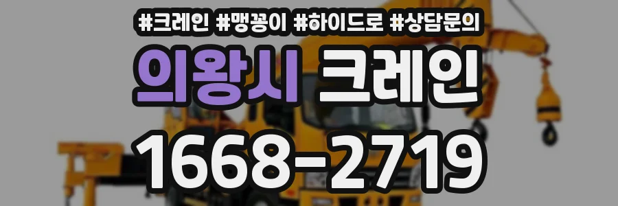 의왕시 크레인
