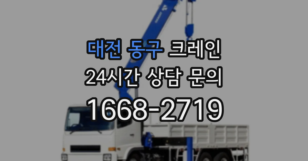대전 동구 크레인