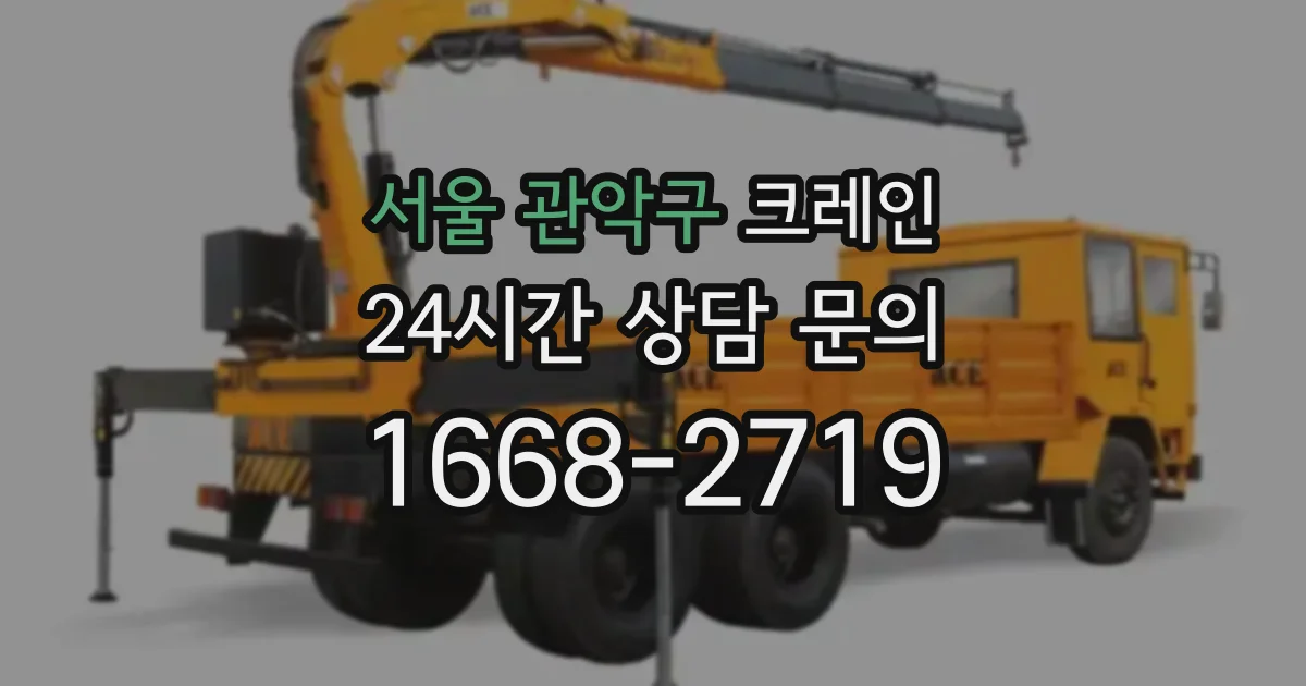 서울 관악구 크레인