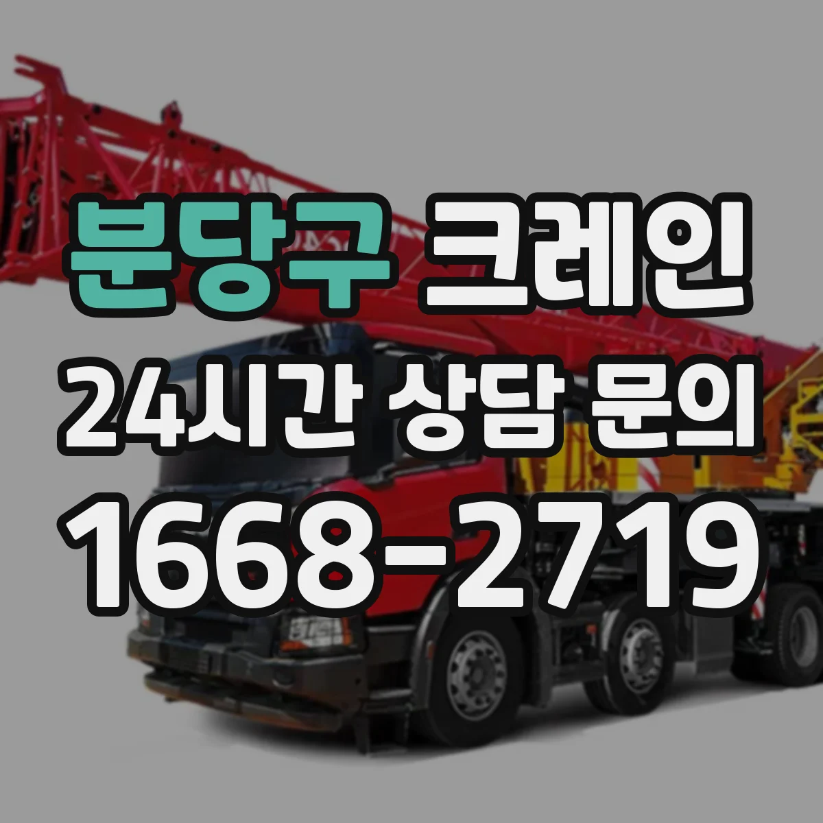 분당구 크레인 인양물 무게 분류에 맞춰 필요 하중 계산하는 절차