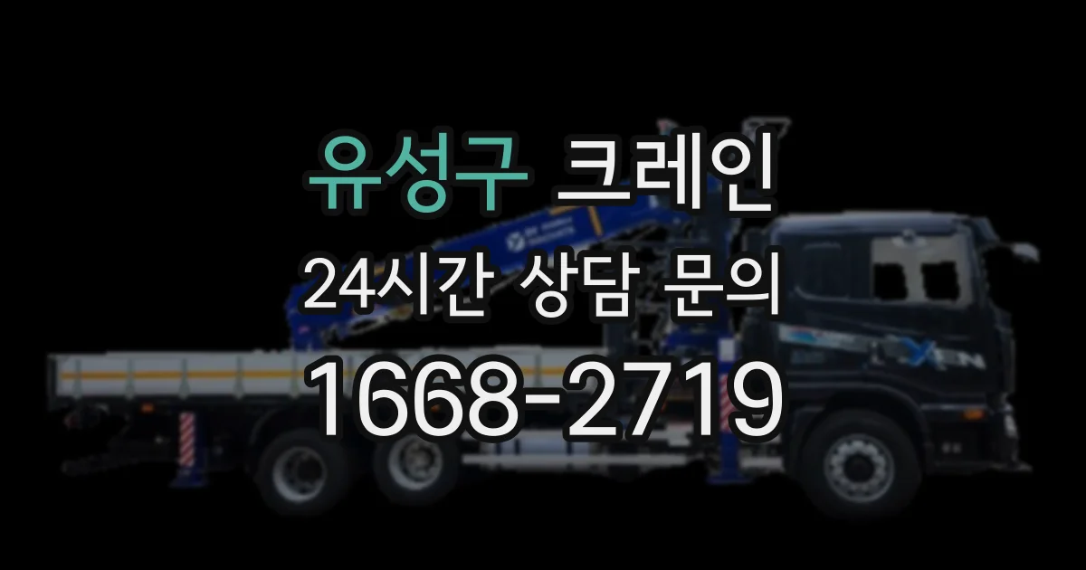 유성구 크레인