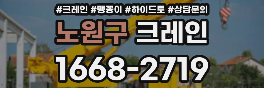 노원구 크레인