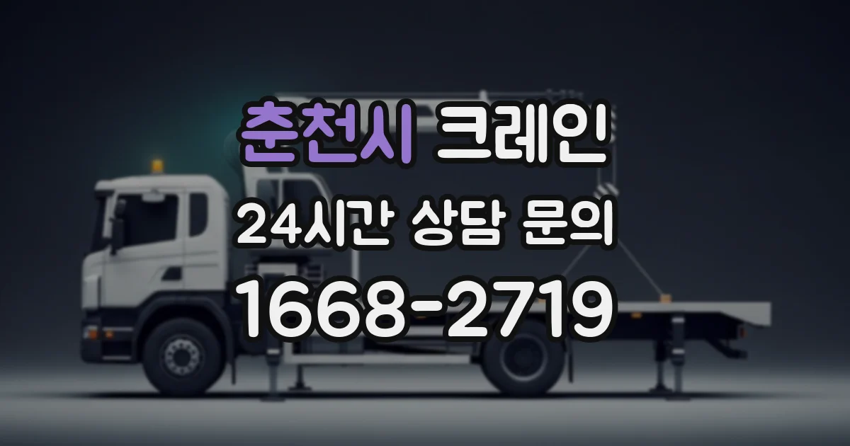 춘천시 크레인