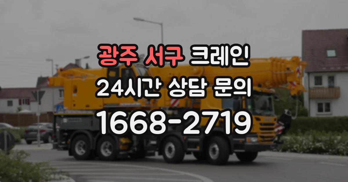 광주 서구 크레인