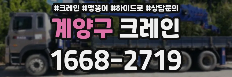 계양구 크레인