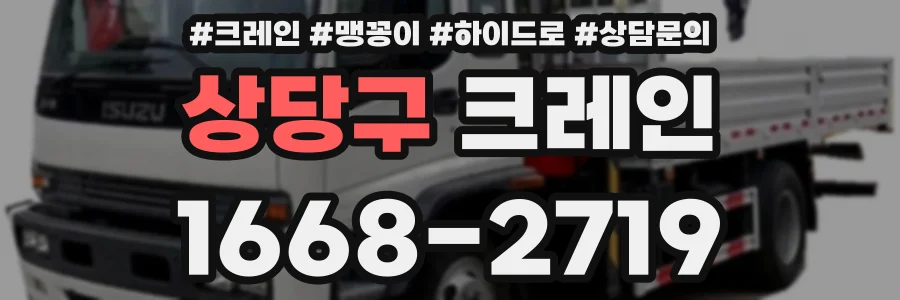 상당구 크레인