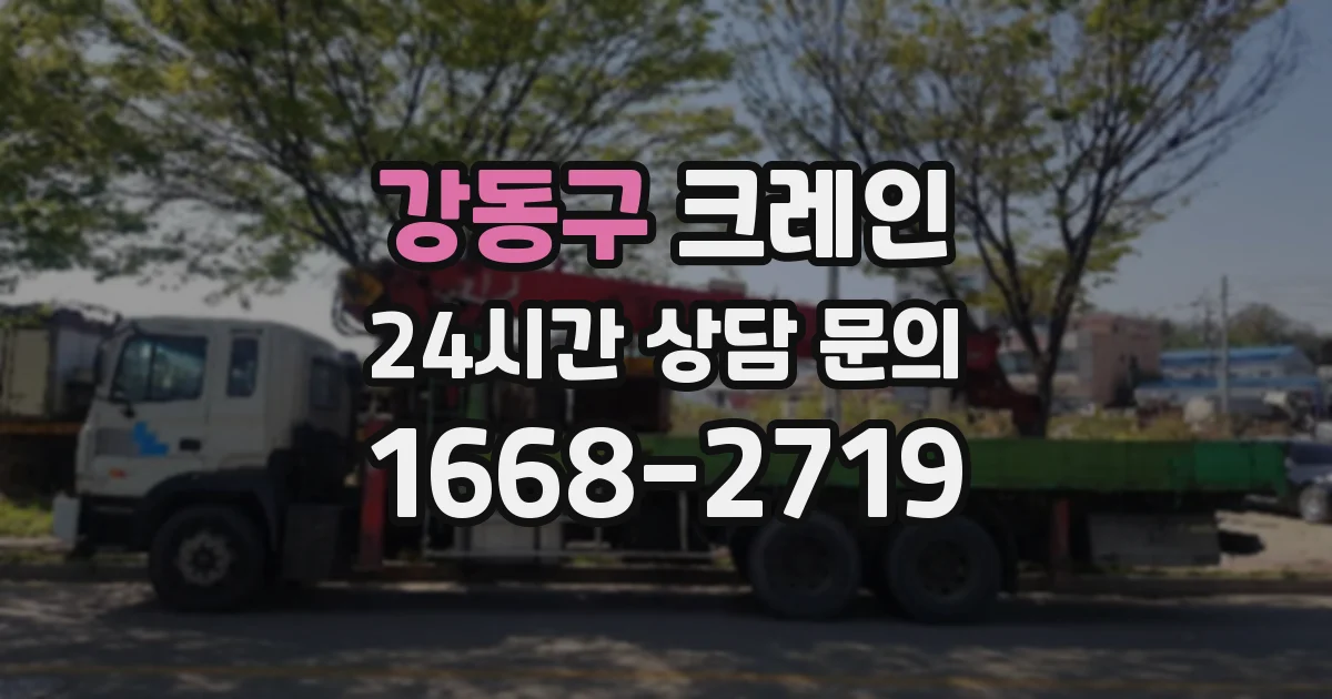 강동구 크레인