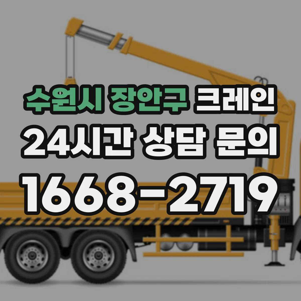 수원시 장안구 크레인