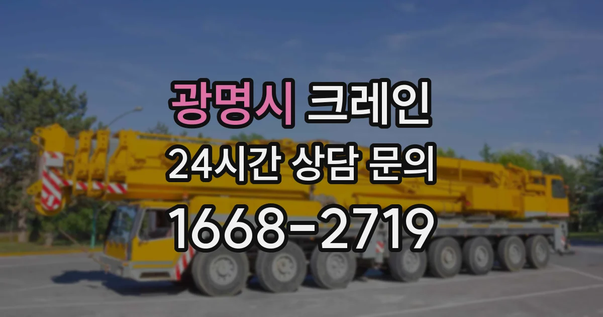 광명시 크레인