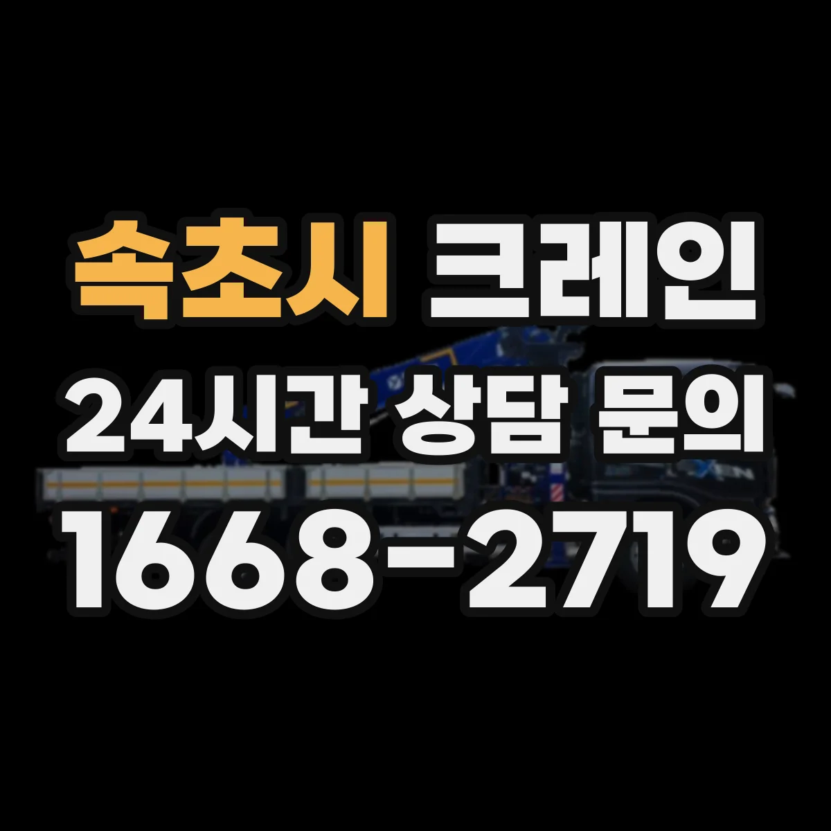 속초시 크레인 붐 길이·붐 각도 선택 기준으로 작업 반경 맞추기