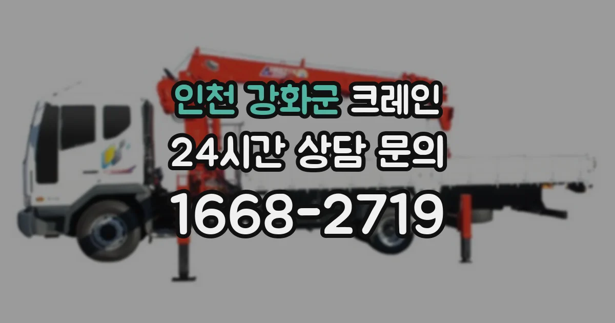 인천 강화군 크레인