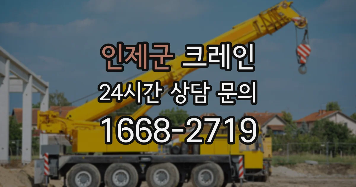 인제군 크레인