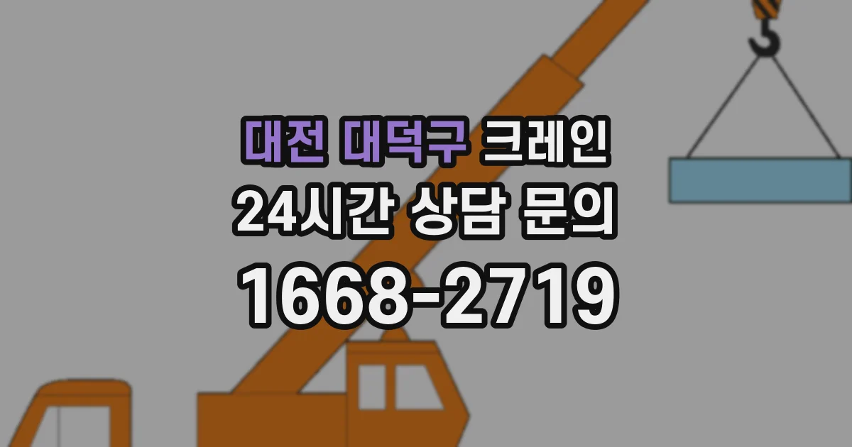 대전 대덕구 크레인