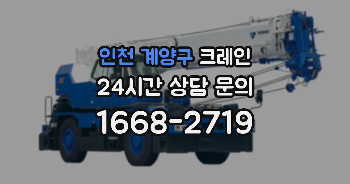 인천 계양구 크레인