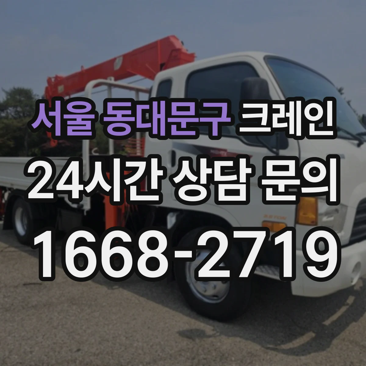 서울 동대문구 크레인 이동식 vs 트럭형, 선택 전 비교 포인트