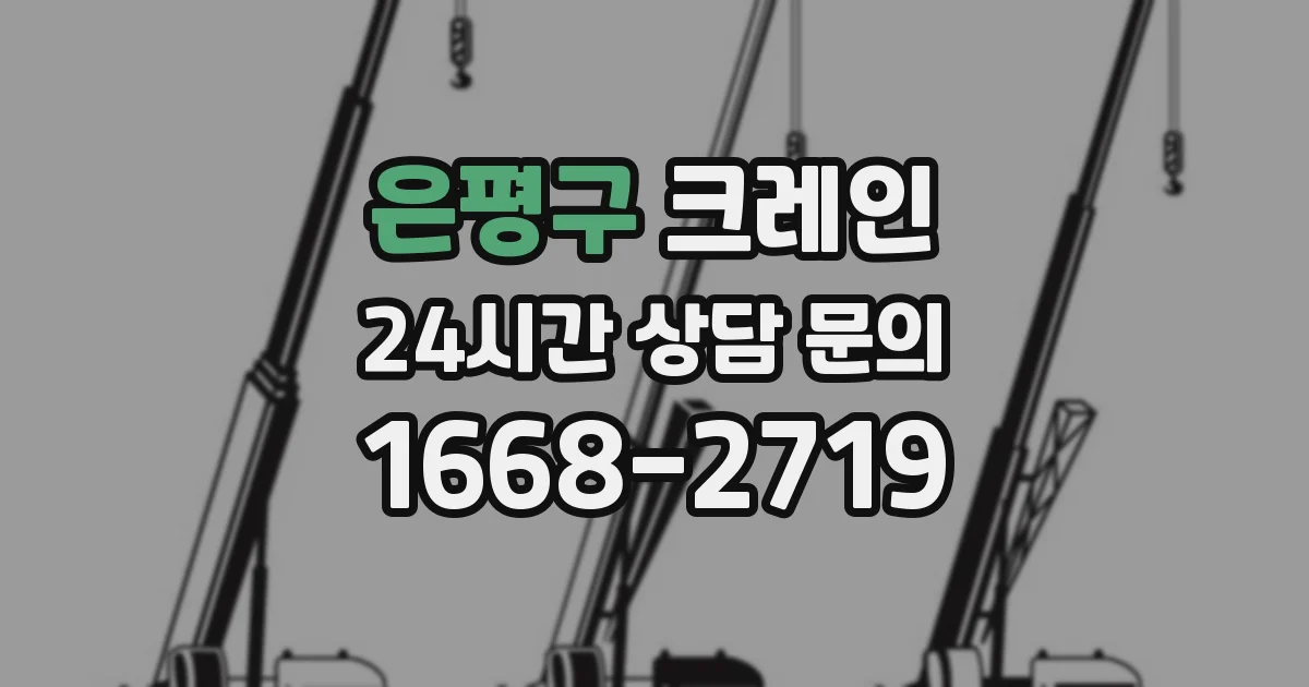 은평구 크레인