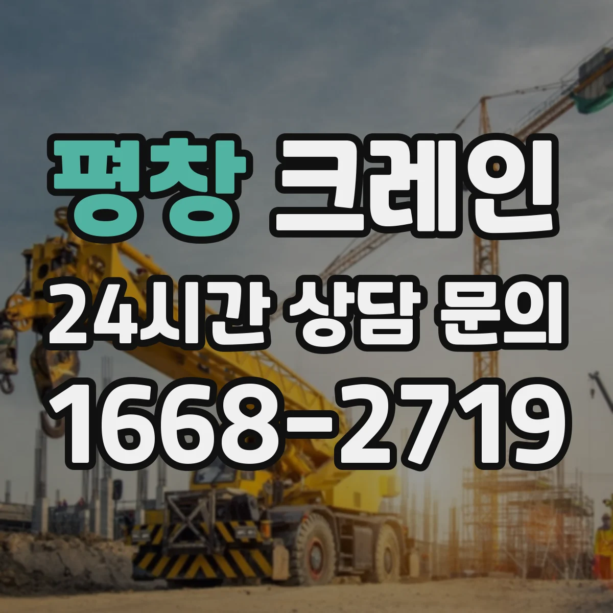 평창 크레인 작업 반경과 회전 제약으로 보는 이동식 vs 트럭형