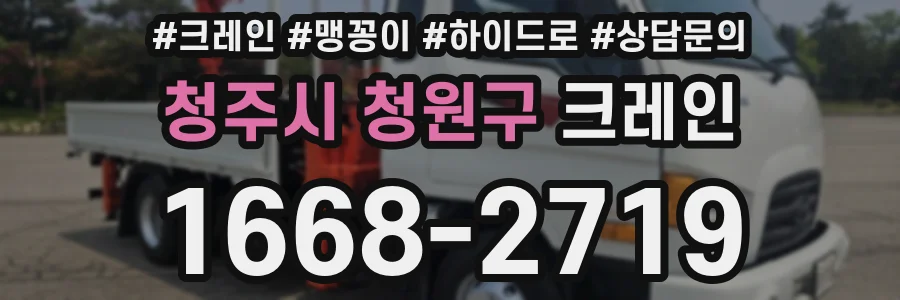 청주시 청원구 크레인