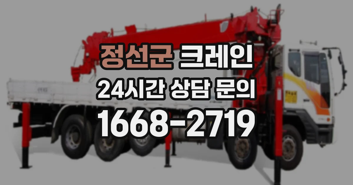 정선군 크레인