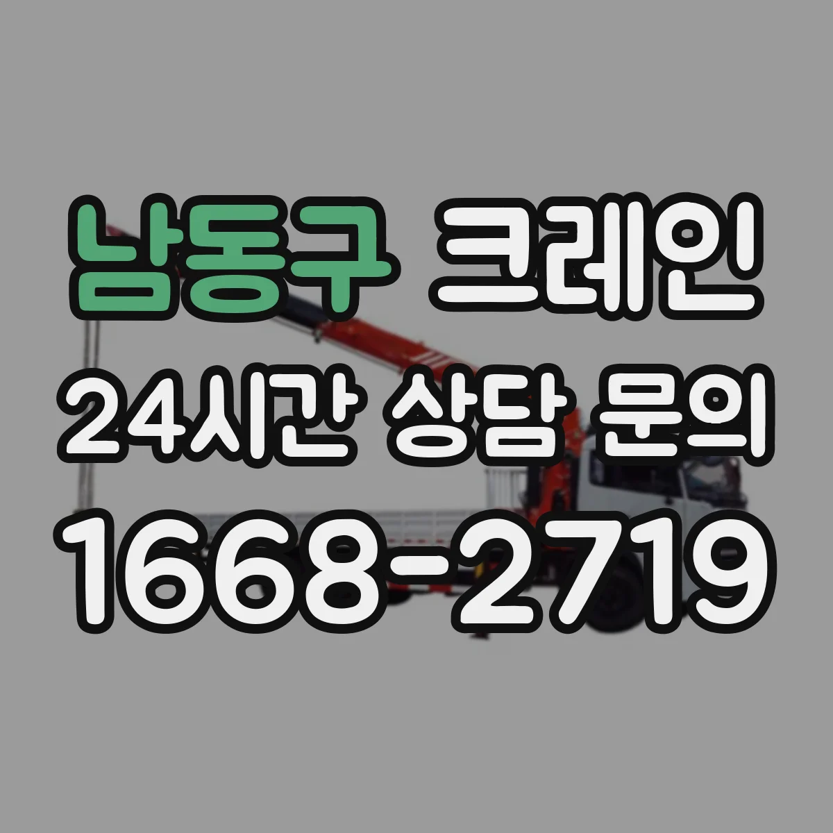 남동구 크레인 물류·자재 상하차 관점에서 본 이동식 vs 트럭형