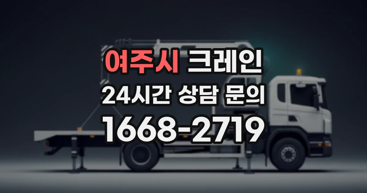 여주시 크레인