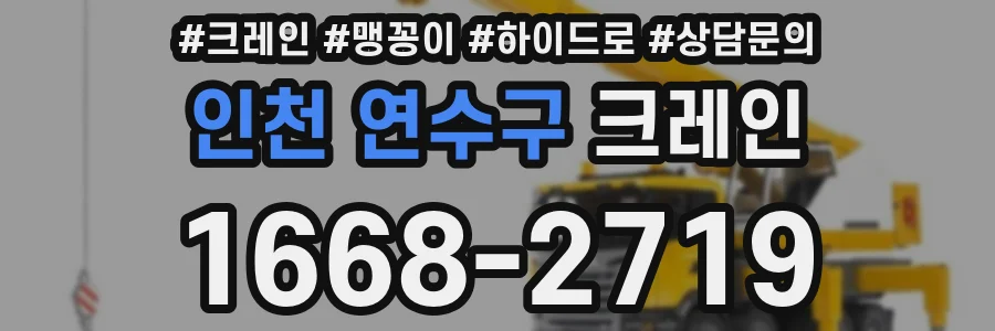 인천 연수구 크레인