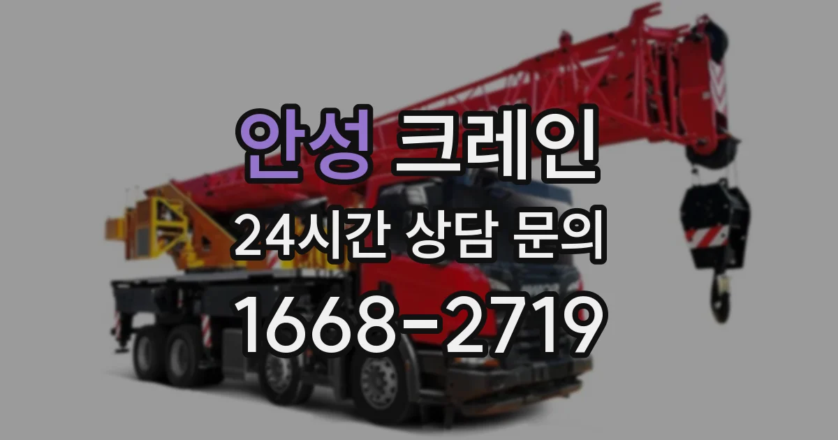 안성 크레인