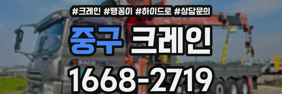 중구 크레인