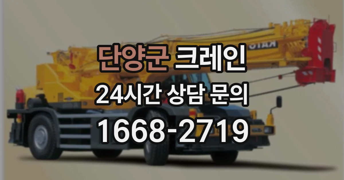 단양군 크레인
