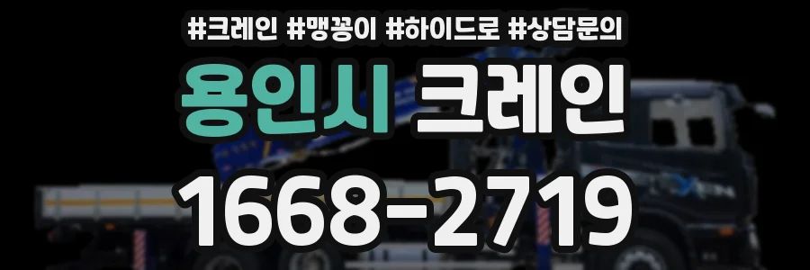 용인시 크레인