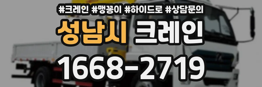 성남시 크레인
