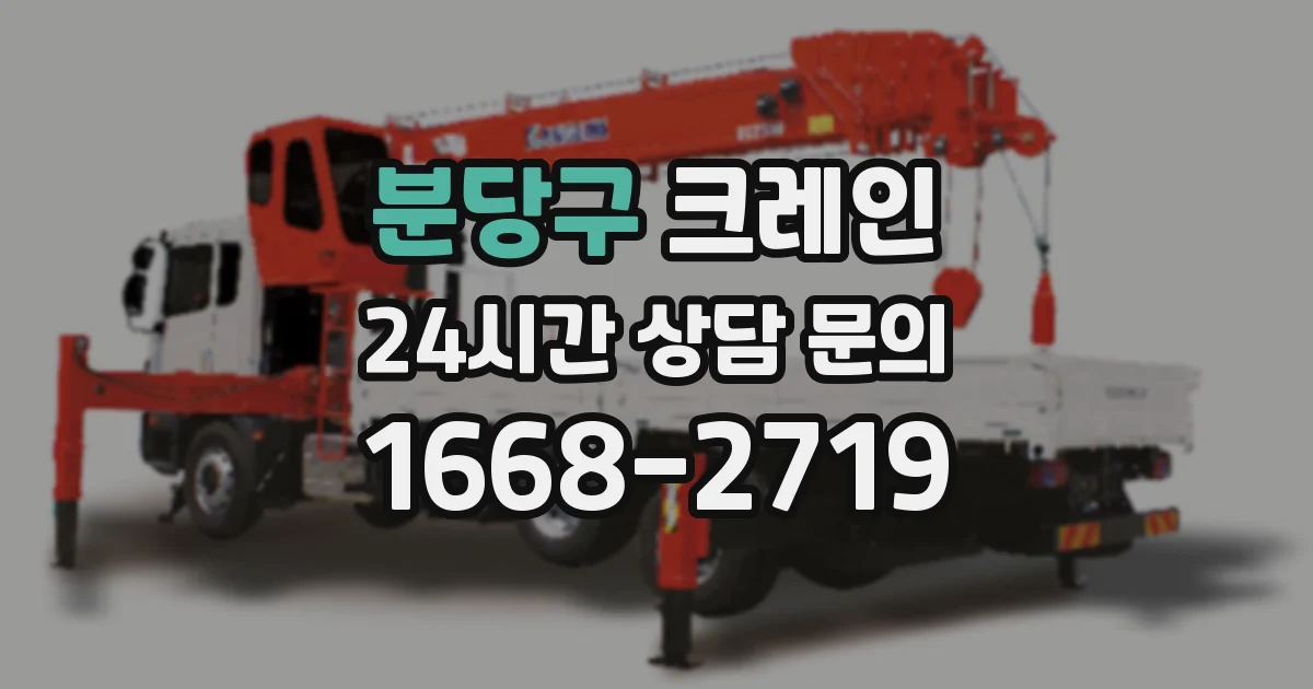 분당구 크레인