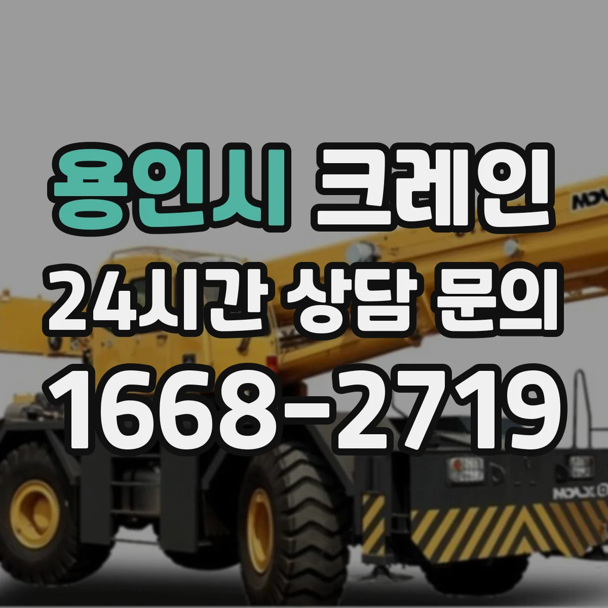 용인시 크레인 작업허가 승인 절차와 작업계획서 연계 포인트